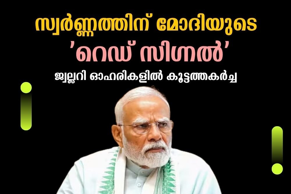 സ്വർണ്ണത്തിന് മോദിയുടെ  റെഡ് സിഗ്നൽ